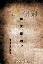 国文讲义  1   1951  PDF电子版封面    中国人民大学文化補习班 