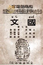 国文  第7册   1946  PDF电子版封面    叶楚伧编 