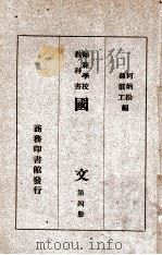 国文  第4册   1946  PDF电子版封面    何炳松，孙俍工编 