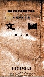 国文  第6册   1949  PDF电子版封面    东北行政委员会教育部编 