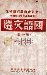 国语文选  第1册   1948  PDF电子版封面    于敏等编 