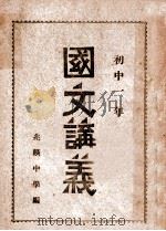 国文讲义  初中一年     PDF电子版封面    兆麟中学编 