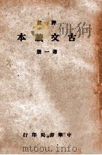 评注古文读本  第1册   1939  PDF电子版封面    林景亮评注 
