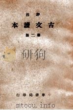 评注古文读本  第2册   1937  PDF电子版封面    林景亮评注 