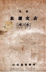 评注古文读本  第3册   1939  PDF电子版封面    林景亮评注 