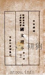 国文读本  下   1930  PDF电子版封面    江恒源编辑 