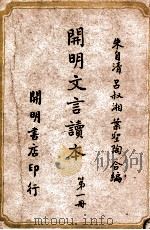 cm明文言读本  第1册   1948  PDF电子版封面    朱自清等编 