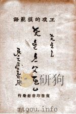 王璞的模范语   1925  PDF电子版封面    王璞编 