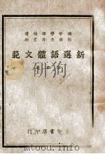新选语体文范  上     PDF电子版封面    宋毅选编 