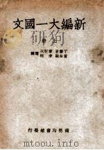 新编大一国文  上   1949  PDF电子版封面    丁鷇音等选辑 