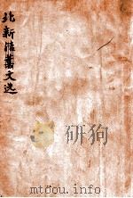 北新文选     PDF电子版封面    北新书局编辑 