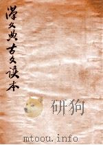 汉文典古文读本（ PDF版）