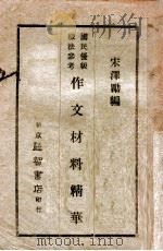 作文材料精华  国民优级缀法   1942  PDF电子版封面    宋泽励编 