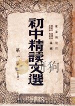 初中精读文选  第1册   1947  PDF电子版封面    叶苍岑等编辑 