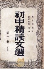 初中精读文选  第2册   1947  PDF电子版封面    叶苍岑等编辑 