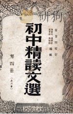 初中精读文选  第4册   1947  PDF电子版封面    叶苍岑等编辑 