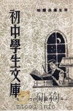 初中学生文库   1947  PDF电子版封面    庐烈编 