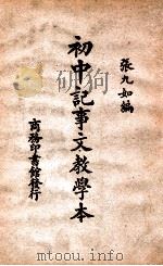 初中记事文教学本   1932  PDF电子版封面    张九如编纂；蒋维乔，庄适校订 