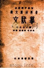 摹状文   1933  PDF电子版封面    朱剑芒，陈霭麓编辑 