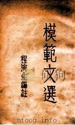 模范文选   1933  PDF电子版封面    程演生编注 