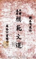 模范文选   1935  PDF电子版封面    钱基博选注 