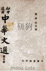 中华文选  第5册   1947  PDF电子版封面    宋文翰编 