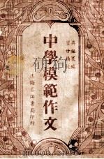 中学模范作文     PDF电子版封面    吴拯寰编 