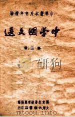中学国文选  第3册   1948  PDF电子版封面    关东公署教育厅编选 