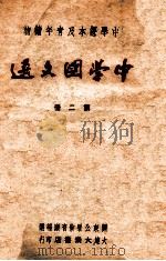 中学国文选  第2册   1948  PDF电子版封面    关东公署教育厅编选 