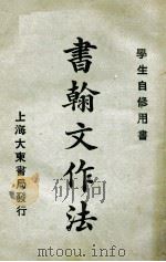 书翰文作法   1923  PDF电子版封面    沈熔编纂 