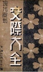 交际大全  中   1939  PDF电子版封面    朱楠秋编辑 