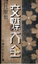 交际大全  下   1939  PDF电子版封面    朱楠秋编辑 