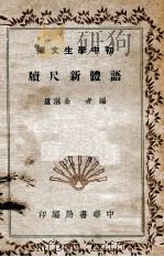 初中学生文库  语体新尺牍   1940  PDF电子版封面    金湛庐编 