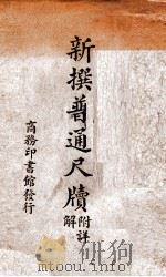 新撰普通尺牍   1910  PDF电子版封面    商务印书馆编译所编纂 