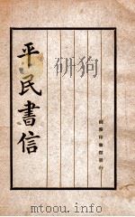 平民书信   1926  PDF电子版封面    赵闻伟编 