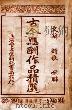 古今应酬作品精选   1935  PDF电子版封面    朱鑫伯编 