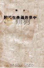 注释中华普通学生尺牍   1940  PDF电子版封面    中华书局辑注 