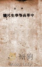 详注中华高等学生尺牍   1940  PDF电子版封面    中华书局辑注 