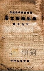 学生应用文选   1935  PDF电子版封面    宋逸民编著 