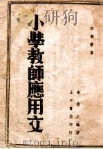小学教师应用文   1946  PDF电子版封面    朱浩文编著 