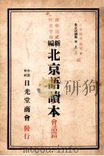 新编北京语读本  会话篇   1939  PDF电子版封面    李友三编 