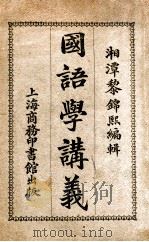 国语学讲义   1919  PDF电子版封面    黎锦熙编 