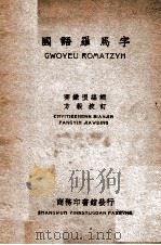 国语罗马字   1930  PDF电子版封面    齐铁恨编 