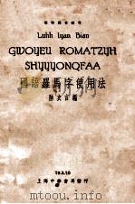 国语罗马字使用法   1934  PDF电子版封面    陆衣言编 