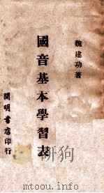 国音基本学习表   1949  PDF电子版封面    魏建功著 