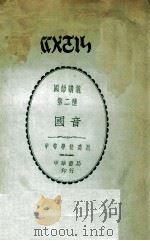国音   1922  PDF电子版封面    蒋镜芙编辑 