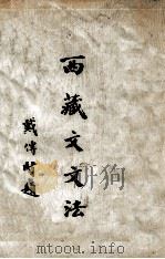 西藏文文法   1937  PDF电子版封面    耶司克（H.A.Jaschke）编著；张煦译 