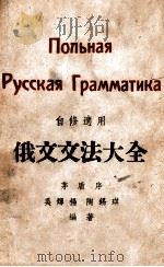 俄文文法大全   1949  PDF电子版封面    吴辉扬，陶锡琪编著 