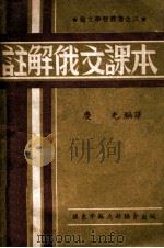 注解俄文课本   1948  PDF电子版封面    庆光编译 