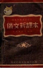 俄文新课本   1948  PDF电子版封面    禹夫，师哲编 